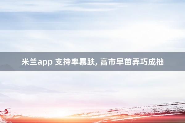 米兰app 支持率暴跌， 高市早苗弄巧成拙