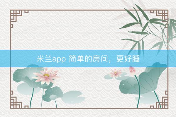 米兰app 简单的房间，更好睡